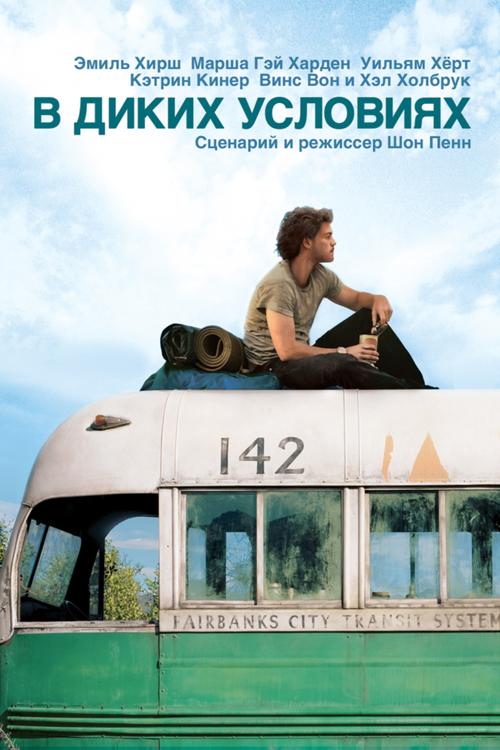 Фильм В диких условиях (2007) смотреть онлайн в HD качестве