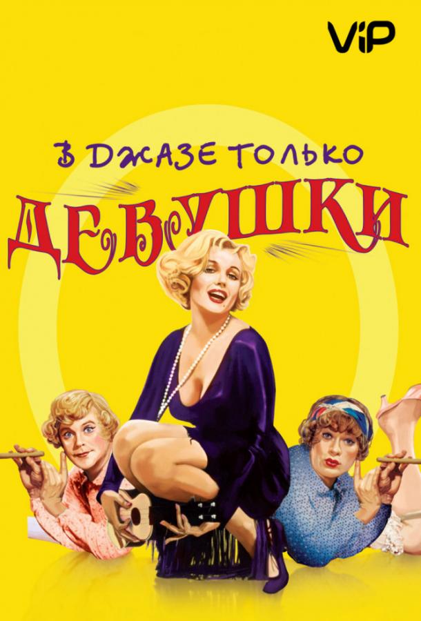 В джазе только девушки / Некоторые любят погорячее 1959 Смотреть Онлайн Бесплатно в Хорошем Качестве