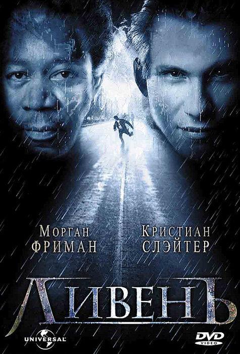 Фильм Ливень 1998 года смотреть онлайн с Минни Драйвер и Рэнди Куэйдом
